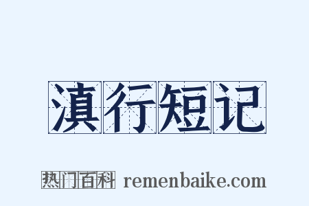 滇行短记是什么意思的图片